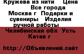 Кружева из нити  › Цена ­ 200 - Все города, Москва г. Подарки и сувениры » Изделия ручной работы   . Челябинская обл.,Усть-Катав г.